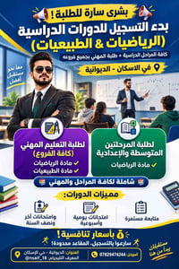 رياضيات • طبيعيات • الديوانية-حي الإسكان
