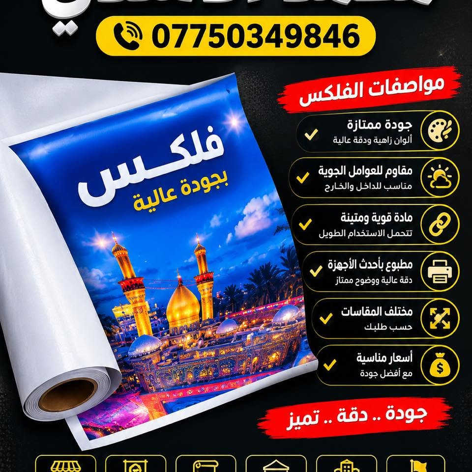 ✅

نص مكتوب في الصور:
- بطاقة صغيرة .. تأثير كبير
- الوجه الأمامي
- جودة ممتازة في الطباعة
- مقاومة للماء والرطوبة
- مقاوم للتلف والخدوش
- ألوان زاهية وواضحة
- الوجه الخلفي
- مواصفات الكارت
- كرت عالي الجودة
- مقاوم للماء
- متين وقوي
- كُلّ ما تحتاجه من بطاقات .. بجودة عالية
- كرت عالي الجودة | مقاوم للماء | متين وقوي | ألوان زاهية وواضحة
- مطبعة محمد الأسدي
- *********** مواصفات الفلكس جودة ممتازة ألوان زاهية ودقة عالية مقاوم للعوامل الجوية مناسب للداخل والخارج مادة قوية ومتينة تتحمل الاستخدام الطويل مطبوع بأحدث الأجهزة دقة عالية ووضوح ممتاز مختلف المقاسات حسب طلبك أسعار مناسبة مع أفضل جودة جودة .. دقة .. تميز
- دقة في العمل .. وجودة في الطباعة مطبعة محمد الأسدي *********** مطبعة محمد الأسدي *********** مطبعة محمد الأسدي *********** مطبعة محمد الأسدي *********** مطبعة محمد الأسدي *********** مطبعة محمد الأسدي *********** مطبعة محمد الأسدي *********** جميع أنواع الأختام ختمك .. بصمة ثقتك أختام دائرية أختام مربعة أختام مستطيلة أختام خاصة أختام الشركات أختام شخصية
- محمد الاسدي *********** وصلات بجميع الأنواع تصميم حسب الطلب طباعة بجودة عالية أوراق ممتازة أسعار مناسبة