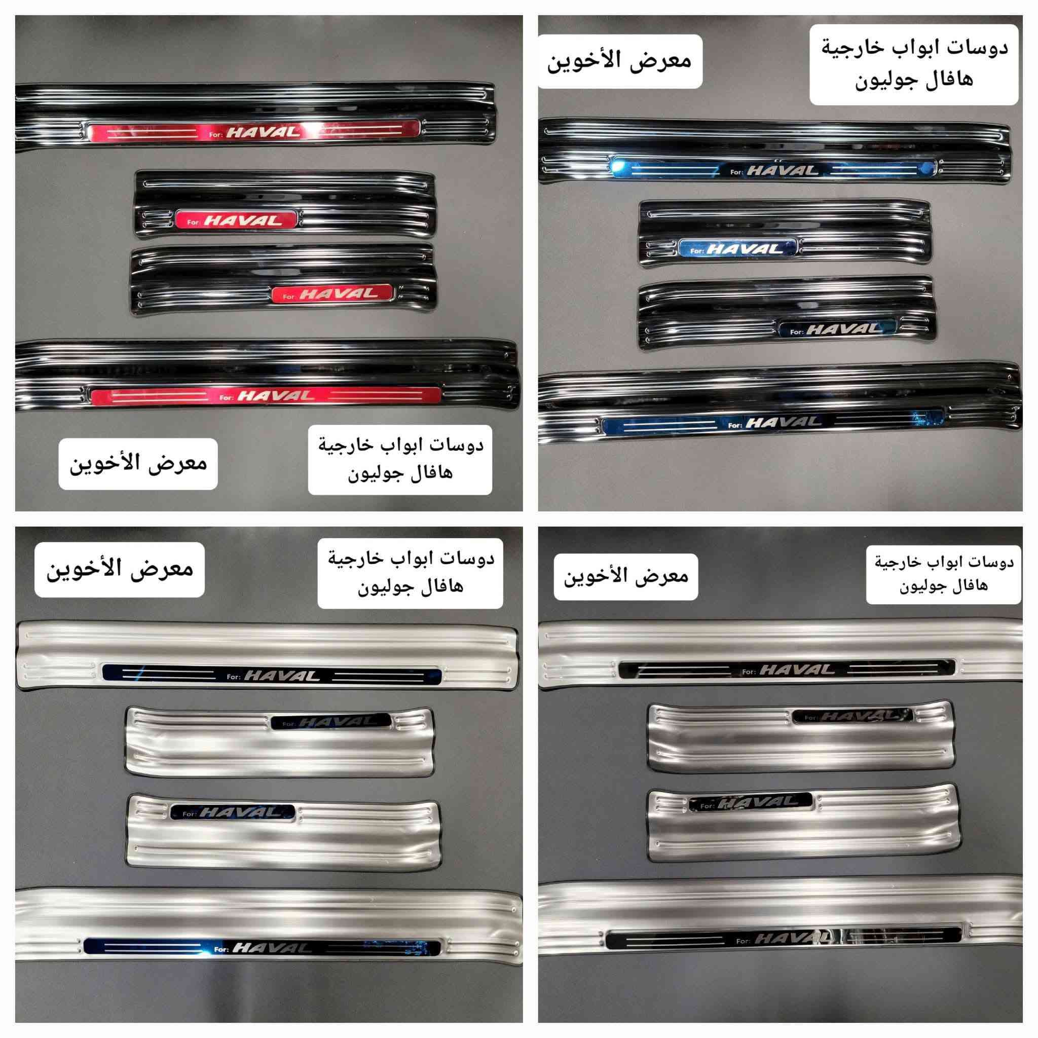 #المتوفر في معرض الأخوين لكماليات السيارات لل #هافال 

عنواننا : بغداد/ ساحة عدن/ شارع الربيع / مقابل مطحنة الجلبي ومجاور ماركت البستان 

خدمة توصيل بغداد ومحافظات ٥،٠٠٠ دينار.

واتس اب للمراسلة فقط :-  ***********

التواجد من الساعة ٨ صباحا ولغاية ال٥ عصرآ عدا يوم الجمعة عطلة

نص مكتوب في الصور:
- حافظة بصمة اطار معدن سيارات هافال حديث ١٠,٠٠٠ معرض الأخوين
- معرض الأخوين
- ارضيات حوضية TPE تصعد على الدوسة هافال داركو
- حوضية صندوق ربل TPE هافال 26-20 H6 معرض الأخوين
- معرض الأخوين *********** 10,000 فرشات دشبول مبطنة مانع انزلاق انواع سيارات الهافال
- ماسحات قاعدة خاصة
- هافال داركو
- ١٠,٠٠٠
- For Haval Dargo
- 2020-2022
- CAR
- WIPER
- مطريات ابواب اسود اطار نيكل
- ٣٥,٠٠٠
- فرشة دشبول هافال داركو معرض الأخوين
- غلاف ستيرن جلد علامة معدن كتابة حفر مطعم كاربون فايبر ١٢,٠٠٠ هافال دائري
- دوسات ابواب خارجية
- هافال جوليون
- علامة ترحيب ابواب بطاريات هافال معرض الأخوين زوج ١٠,٠٠٠