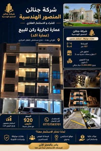 بغداد الإسكان • عمارة تجارية • مؤجر بالكامل