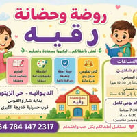 روضة رقيّة • تسجيل مفتوح • حي الزيتون