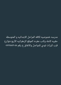 لا توجد تفاصيل  نص مكتوب في الصور: - مدرسه خصوصيه لكافه المراحل الابتد...