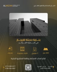البصرة شارع الوفود • ٣٠٠م • ٣ طوابق