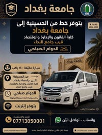 من الحسينية • دوام صباحي • مكيف ١٥ راكب