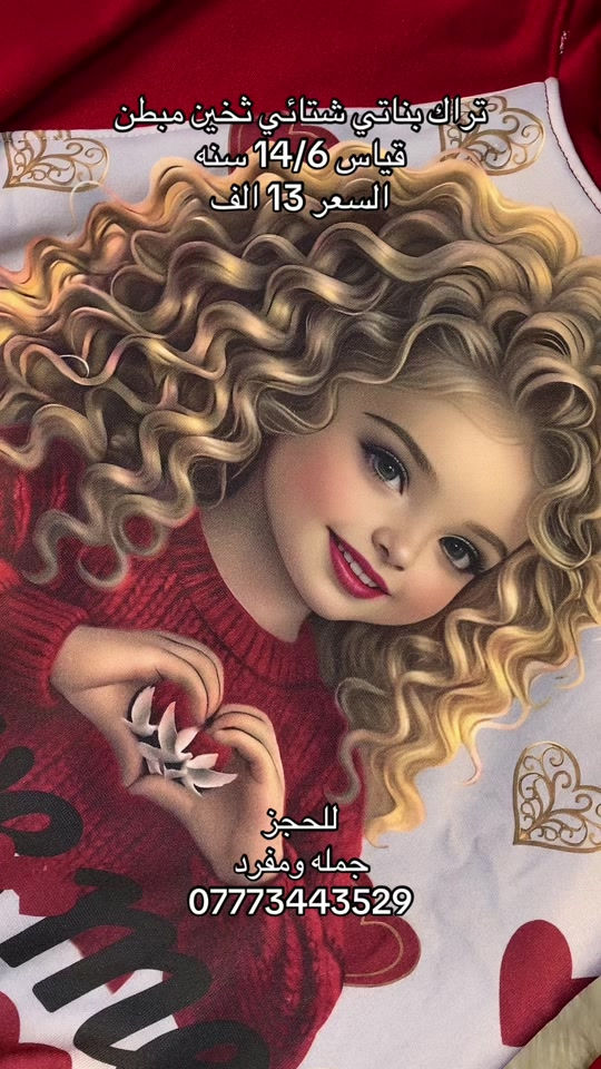#ملابس_الموضة_الستايل_جميل #مالي_خلق_احط_هاشتاقات #البصرة #بغداد #ميسان_العماره 

نص مكتوب في الصور:
- تراك بناتي شتائي تخين مبطن قياس 14/6 سنه السعر 13 الف للحجز جمله ومفرد ***********
