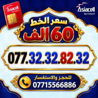 آسياسيل • أرقام راقية • ميسان