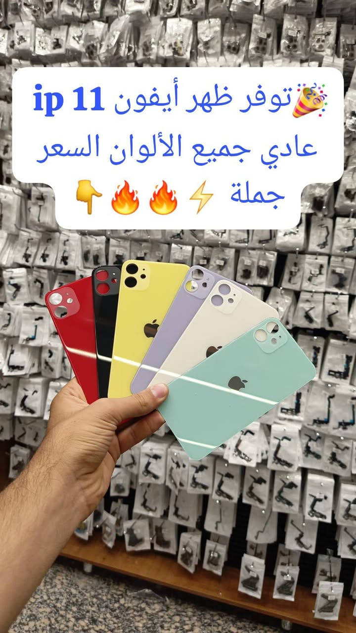 🎉توفر ضهر آيفون كافة موديلات جميع الألوان اسعار جملة
🔥الفرع الرئيسي بغداد /شارع الربيعي / مجاور دريم ستي مول / مقابل اسواق كل يوم سابقا / عمارة الفرقان كمية محدودة سارعوا بالحجز 🚚 
✨✨✨✨✨✨✨✨✨✨✨✨✨✨✨✨
 ادارة 📞 ***********
مبيعات 📞***********
مبيعات📞***********

لمعرفة الأسعار  https://t.me/+a7RdpunoeEdjN2Ri
 📍الموقع 👇
https://maps.app.goo.gl/sXLDgEUdc4FeddoCA

✨الفرع الثاني ارقام فرع 📞
عنوان بغداد / شارع الداخل مدينة / قرب مطعم ليمونة
مبيعات 📲 ***********
مبيعات 📲***********

 #صيانة_هواتف #فني_صيانة_موبايل #العراق_محافظات_بغداد
#تصليح_هواتف #بغداد_زيونة_شارع_الربيعي

نص مكتوب في الصور:
- 100 ⚡ توفر ظهر 16 Pro Max (تيتاتيوم) جميع الألوان السعر جملة 🥳🔥🔥✨✨
- توفر ظهر آيفون X Max مطابق أصلي جملة السعر ⚡ ⚡ 🌎
- توفر ظهر ايفون 15 Pro Max كمية محدودة وبأسعار جملة سارعوا بالحجز
- توفر ظهر أيفون 11 ip عادي جميع الألوان السعر جملة
- توفر ظهر ايفون 14 بأسعار جملة pro
- توفر ظهر آيفون 14 اسعار جملة سارعوا بالحجز كمية محدودة؟ 100
- توفر ظهر آيفون 14 Pro Max جميع الألوان السعر جملة 🌟💯🎉🔥
- 100 توفر ظهر آيفون 12 Pro Max جميع الألوان السعر جملة !!
- توفر ظهر آيفون 11 PRO Max جميع الألوان السعر جملة للحجز والاستفسار