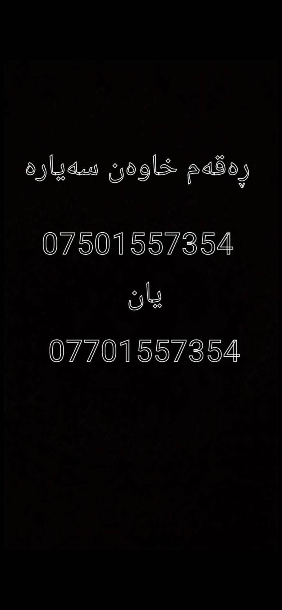 لانسەر 2009گێڕ تۆماتیک ناوزەردی مەکینە گەورە سەیارەکە تابڵێی هەیکەلی جوانە سەیارەکی زۆر مەزبوتە ٤جامی کارەباییە 
تەبریتی وەک سەلاجەیە❄️
 گێڕ و مەکینەو هەموو شتێکی بەشەرت 
 سعری ٦٥گەڵاو معامەلەیە
Admin❤️ أربيل, العراق

نص مكتوب في الصور:
- ره قه م خاوه ن سه ياره
- ***********
- يان
- ***********