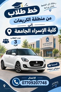 خط طلاب • الكريعات-الإسراء • سوزوكي سويفت