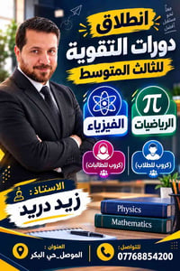الثالث المتوسط • فيزياء ورياضيات • الموصل حي البكر