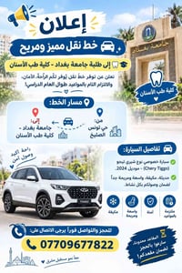 جامعة بغداد طب الأسنان • شيري تيجو ٢٠٢٤ • حي تونس الصليخ