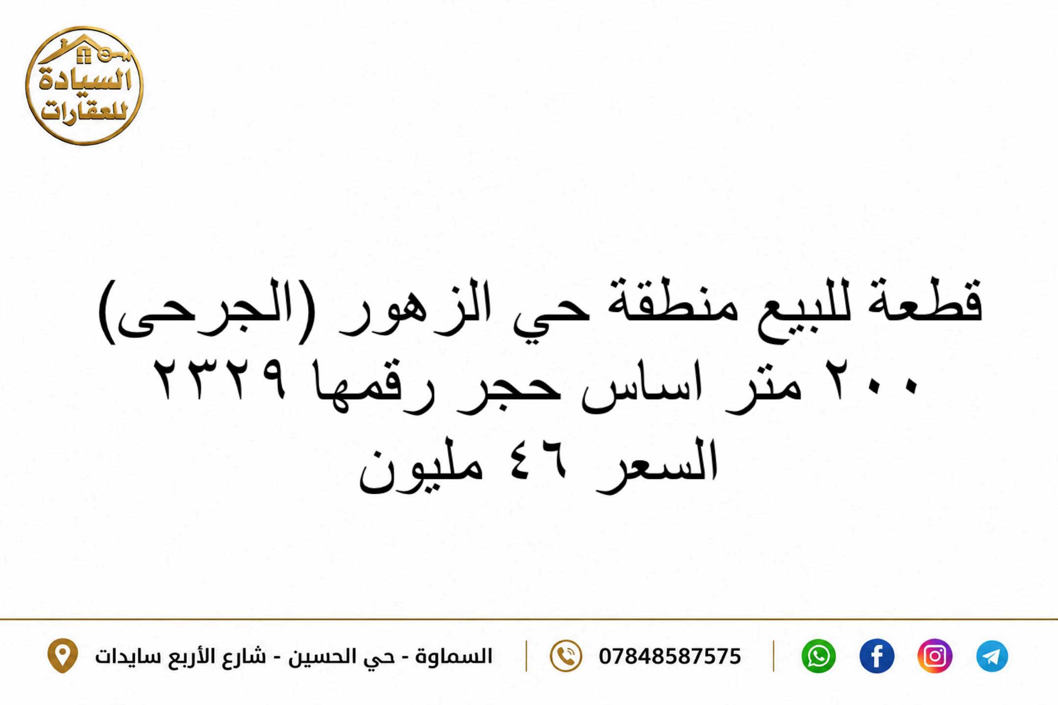 قطع طابو صرف للبيع  مكتب السيادة للعقارات في السماوة  📞 *********** عنوان المكتب 📍حي الحسين شارع الأربع سايدات مجاور مصرف الجنوب #العراق🇮🇶 #السماوة #عقارات 
