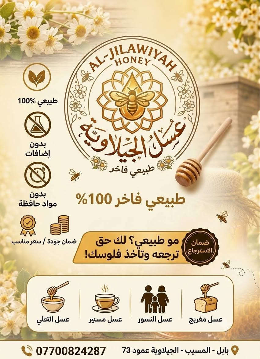 🍯 عسل الجيلاوية - AL-JILAWIYAH HONEY 🍯
طبيعي فاخر 100% 👑

عسل بلدي أصلي من مناحلنا الخاصة في بابل - بدون إضافات وبدون مواد حافظة
من خلايا النحل مباشرة إلى مائدتك ❤️

✨ فوائده:
🔸 يقوي المناعة والطاقة
🔸 طبيعي 100% مضمون
🔸 طعم لا يُنسى

💯 ضماننا: مو طبيعي؟ لك حق ترجعه وتاخذ فلوسك!

📍 العنوان: بابل - المسيب - الجيلاوية - عمود 73
📞 للطلب والاستفسار: ***********
🚚 توصيل لمسيب 

#عسل_الجيلاوية #عسل_طبيعي #عسل_بلدي #عسل_بابل #عسل_اصلي #منحل_المسعودي #عسل_فاخر #منتج_عراقي

نص مكتوب في الصور:
- طبيعي 100% بدون إضافات بدون مواد حافظة ضمان جودة / سعر مناسب ضمان الاسترجاع مو طبيعي؟ لك حق ترجعه وتآخذ فلوسك! عسل مغربج عسل النسور عسل مسنير عسل التحلي بابل - المسيب - الجيلاوية عمود 73 ***********