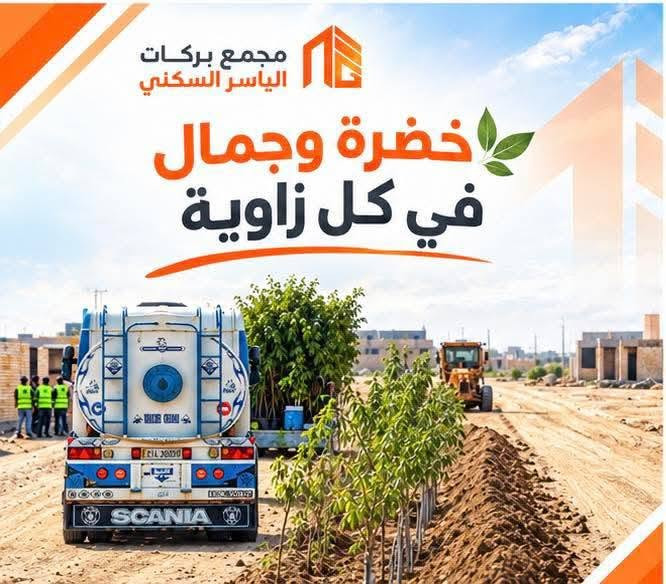 مجمع بركات الياسر • التشجير • ذي قار - ياحسين