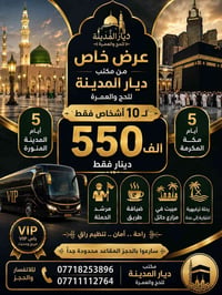 عمرة جماعية • ١٠ أشخاص • باص VIP