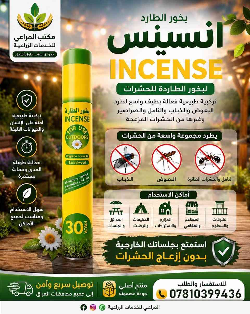 ️ مبيدات الصحة العامة… الحل الأمثل لحماية منزلك ومنشأتك

في مكتب المراعي للخدمات الزراعية نوفر تشكيلة متكاملة من مبيدات الصحة العامة الأصلية والمعتمدة، لمكافحة مختلف الحشرات والقوارض بكفاءة عالية، مع نتائج سريعة وحماية تدوم.

✅ متوفر لدينا:

* مبيدات للذباب والبعوض.
* مبيدات للصراصير والنمل.
* مبيدات للبق وحشرات الزحف.
* مبيدات للقوارض (الفئران والجرذان).
* بخاخات منزلية احترافية.
* طعوم وجل ومبيدات متخصصة للاستخدام المنزلي والتجاري.

⭐ نحرص على توفير منتجات ذات جودة عالية، مع تقديم الإرشادات الصحيحة للاستخدام لضمان أفضل النتائج بأعلى درجات الأمان.

📍 مكتب المراعي للخدمات الزراعية
🚚 توصيل سريع وآمن إلى جميع محافظات العراق
📞 للاستفسار والطلب: ***********

مكتب المراعي للخدمات الزراعية… خبرة زراعية، حلول أفضل
