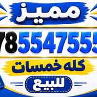 خط مميز • كله خمسات • للبيع