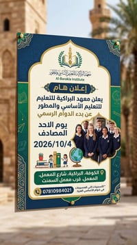 معهد البراكية • بدء الدوام ٤/١٠/٢٠٢٦ • الكوفة شارع المعمل