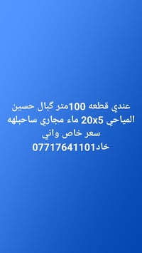 لا توجد تفاصيل  نص مكتوب في الصور: - عندي قطعه 100 متر كبال حسين الميا...