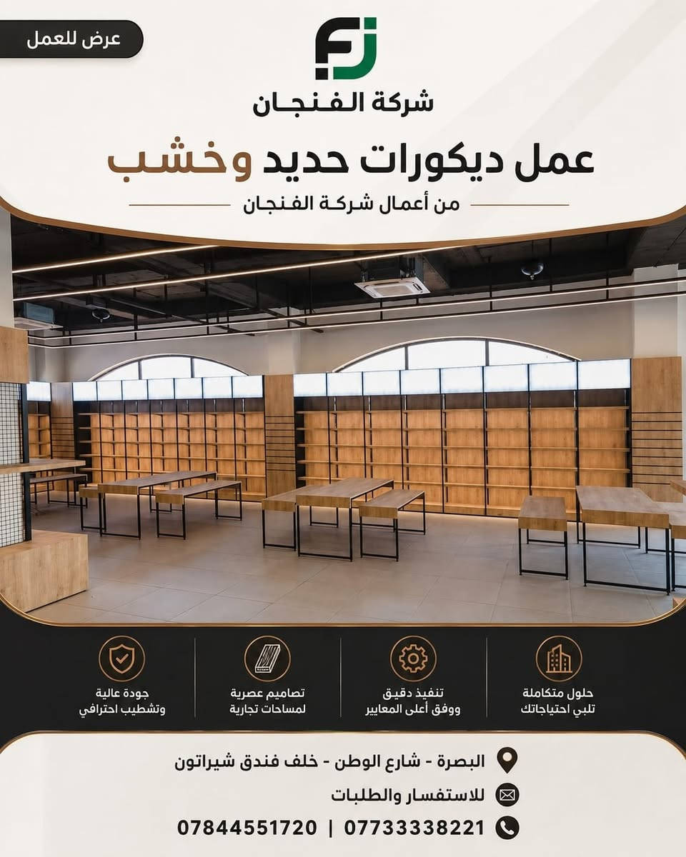 ✨ تصميم وتنفيذ ديكورات تجارية باحترافية ✨

نقدّم لكم أعمال شركة الفنجان في تصميم وتنفيذ الديكورات الحديثة من الحديد والخشب، بتفاصيل عملية ولمسات عصرية تناسب مختلف المحلات والمساحات التجارية 🏪✨

🔹 تصميم حسب الطلب
🔹 تنفيذ احترافي وجودة عالية
🔹 حلول ديكور عملية وعصرية
🔹 جاهزون لتنفيذ مختلف الأفكار والمقاسات

📍 العنوان: البصرة – شارع الوطن – خلف فندق شيراتون

📞 للاستفسار والطلبات:
***********
***********

#شركة_الفنجان #ديكورات_تجارية #ديكور_محلات #ديكورات_خشب #ديكورات_حديد #تصميم_وتنفيذ #البصرة #ديكور_عصري
