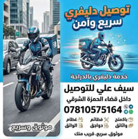 دلفري حر • توصيل طلبات • الحمزة الشرقي