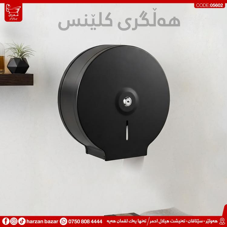 ✨ باشترین هەڵبژاردن بۆ حەمامەکەت ئێکسسواراتەکانی هەرزان بازارە✨
حەمامەکەت ڕێکبخە و ئارامی لە پاکوخاوێنی وەربگرە ، لەگەڵ ئەم جۆرە مۆدێرن و نایابە 😎

⏰ کـاتـی کـرانـەوەی هــەرزان بــازار 
لە کاتژمێر 8:30 ی بـەیـانـی تاوەکو
 10:00 ی شــەو کراوەیە

📌 ناونیشان : هەولێر - سێتاقان - تەنیشت هیلال احمر
هەر پرسیارێکت هەیە نامە بۆ پەیج بنێرە
☎️ یاخود پەیوەندی بەم ژمارەیە بکە: ***********

📌 عنوان : اربیل - شارع سیتاقان - بجانب هیلال احمر
☎️ أو اتصل بنا : ***********
‏https://maps.app.goo.gl/iuEvQPs7RTSqqy7m9

#harzanbazar‏#fypシ‏#fyp #Bathroom #foryourpage
#hawler_slemani_dhok_karkuk_hallaja ‏#kurdistan #عیراق
