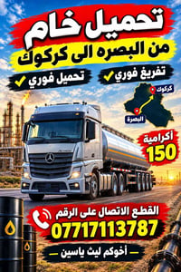 تحميل خام • بصرة-كركوك • تفريغ فوري