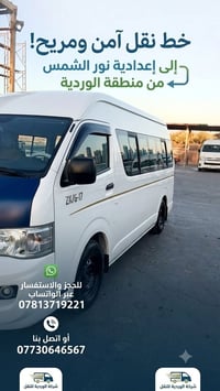 نقل آمن • منطقة الوردية • إعدادية نور الشمس