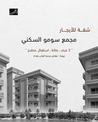 زيونة بغداد • ١٢٥م² • ٣ غرف