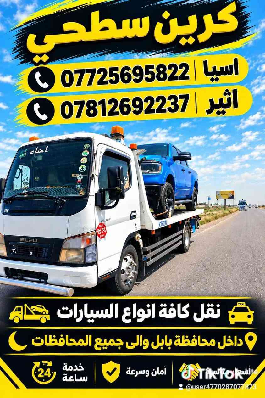 كرين سطحي • سحب سيارات • الحلة بابل