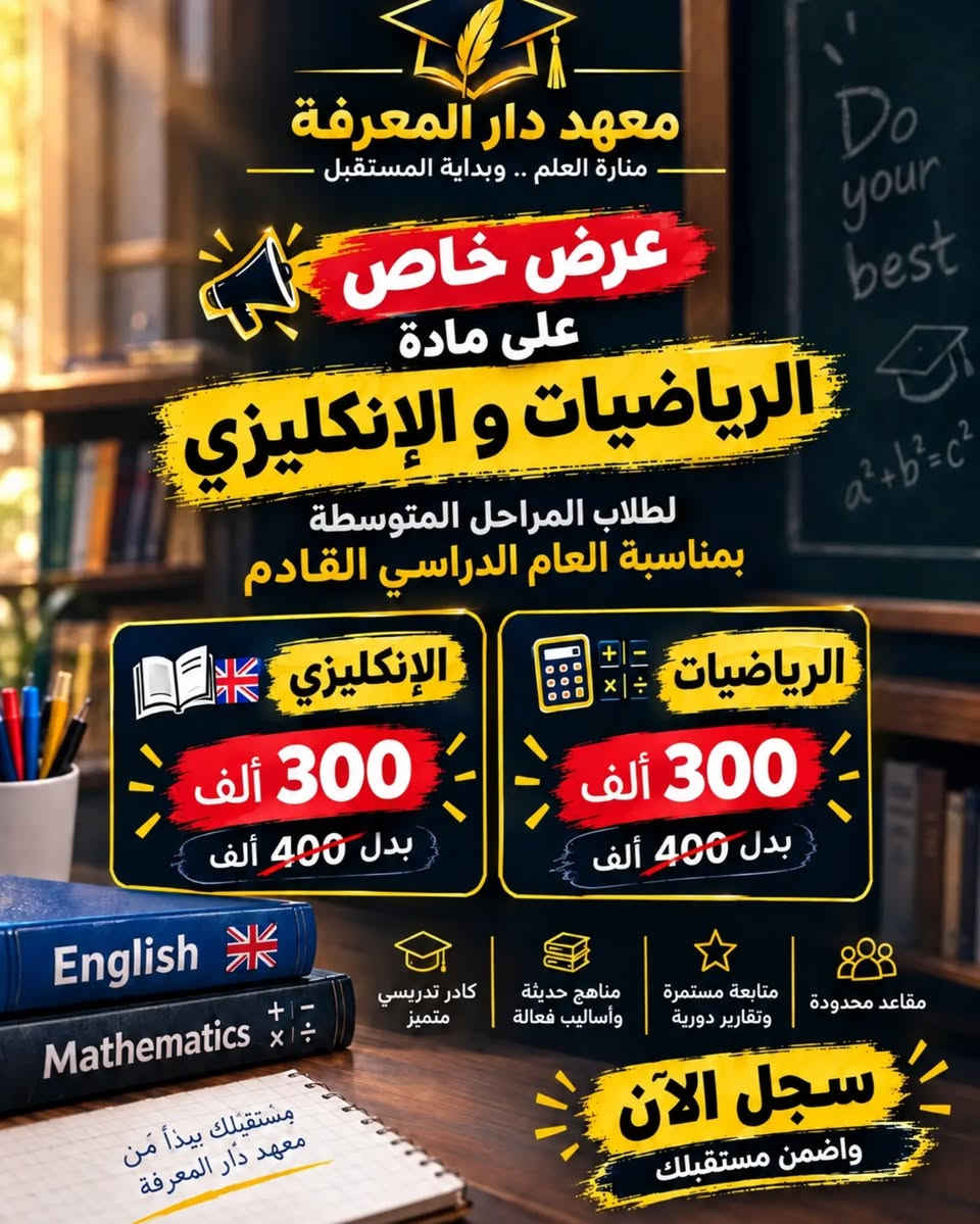 🔥 عرض خاص من معهد دار المعرفة 🔥

بمناسبة العام الدراسي القادم، وفرنالكم فرصة مميزة حتى تبدأون السنة بخطوة أقوى وبسعر استثنائي! 💙📚

✨ كادر تدريسي متميز
✨ مناهج حديثة وأساليب فعّالة
✨ متابعة مستمرة وتقارير دورية
✨ اهتمام بمستوى الطالب وتطوره

⚠️ المقاعد محدودة

لا تنتظر البداية حتى تستعد… ابدأ من الآن وخلي تفوقك هو البداية. 🎓💫
📍 معهد دار المعرفة

منارة العلم.. وبداية المستقبل
💙 سجّل الآن واضمن مستقبلك

العنوان : الكوت / حي الزهراء _ خلف نصب المعلم 
للاستفسار و الاتصال : ***********

نص مكتوب في الصور:
- معهد دار المعرفة منارة العلم .. وبداية المستقبل قريباً عرض الثالث متوسط لطلاب الثالث متوسط .. جهزوا نفسكم لفرصة مميزة بمناسبة العام الدراسي القادم عرض خاص اللغة العربية و الإسلامية 400 ألف بدل 550 ألف كيمياء و الاجتماعيات 450 ألف بدل 600 ألف فيزياء و أحياء 450 ألف بدل 600 ألف العرض محدود والمقاعد محدودة يستمر استثنائي كل المواد فرصة مميزة للجميع مستقبلك يبدأ من هنا معهد دار المعرفة الرياضيات الفيزياء الكيمياء الأحياء اللغة العربية اللغة الإنكليزية
- معهد دار المعرفة
- منارة العلم .. وبداية المستقبل
- عرض خاص
- على مادة
- الرياضيات و الإنكليزي
- لطلاب المراحل المتوسطة
- بمناسبة العام الدراسي القادم
- الإنكليزي
- 300 ألف
- بدل 400 ألف
- الرياضيات
- مقاعد محدودة
- متابعة مستمرة وتقارير دورية
- مناهج حديثة وأساليب فعالة
- كادر تدريسي متميز
- سجل الآن
- واضمن مستقبلك