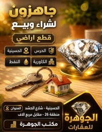 أراضي الحرس • طابو ملك • أقساط متاحة