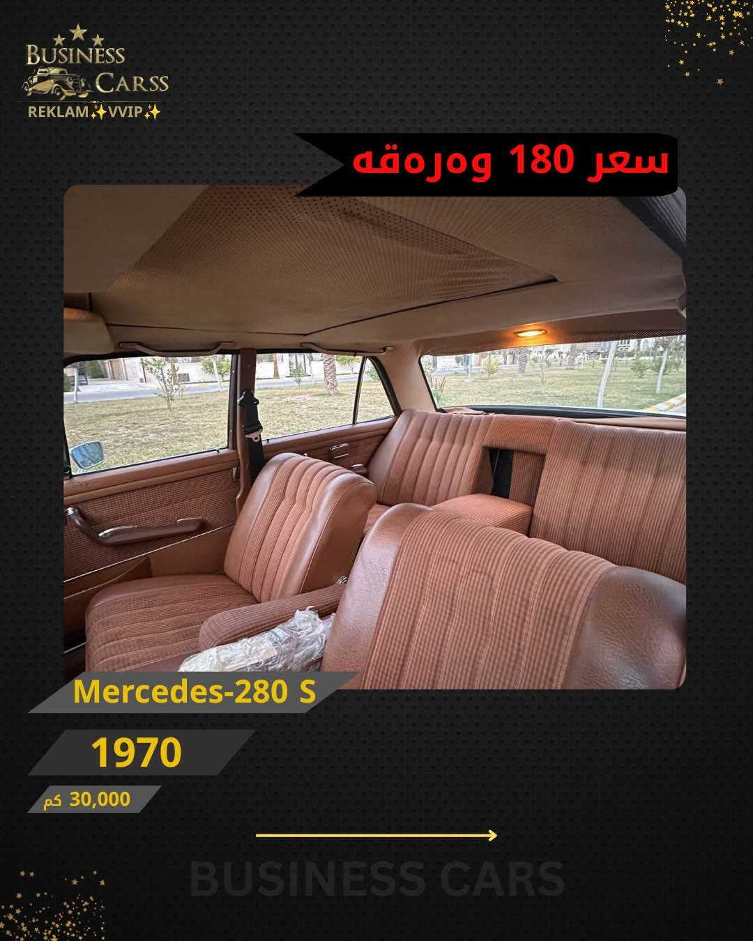 مرسيدس 280S • ١٩٧٠ • ٣٠٠٠٠ كم