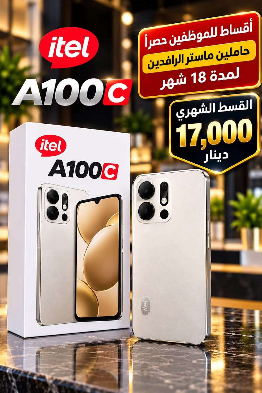 اقساط موظفين • حاملين ماستر الرافدين • itel A100C
