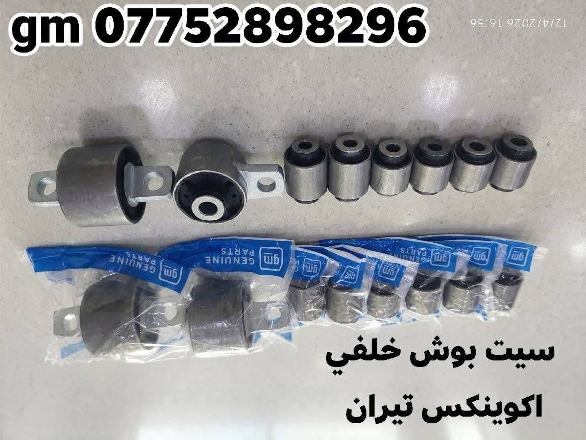 على بركة الله توفرت مجموعة من قطع الغيار لسيارات شفرليت وجي أم سي للموديلات الحديثة
#ترافيرس #اكاديا #اكوينكس #ماليبو #تيران #كروز #بلايزر #ترلبلايزر 
 
بأسعار مناسبة❤️‍🔥
جودة عالية 💯 

#توصيل_لجميع_المحافظات
#نستقبل_الدفع الالكتروني
#شراء_القطع_النادرة من أمريكا 

للأستفسار مراسلة الصفحة أو الاتصال على الارقام التالية 

***********
***********

أوقات العمل من 8 صباحا _ 10 مساءا جميع أيام الأسبوع ما عدا يوم الجمعة

العنوان/ البصرة : ساحة سعد داخل محطة وقود لؤلؤة البصرة
الفرع الثاني البصرة : صناعية حمدان قرب مطعم ركن الصناعية
