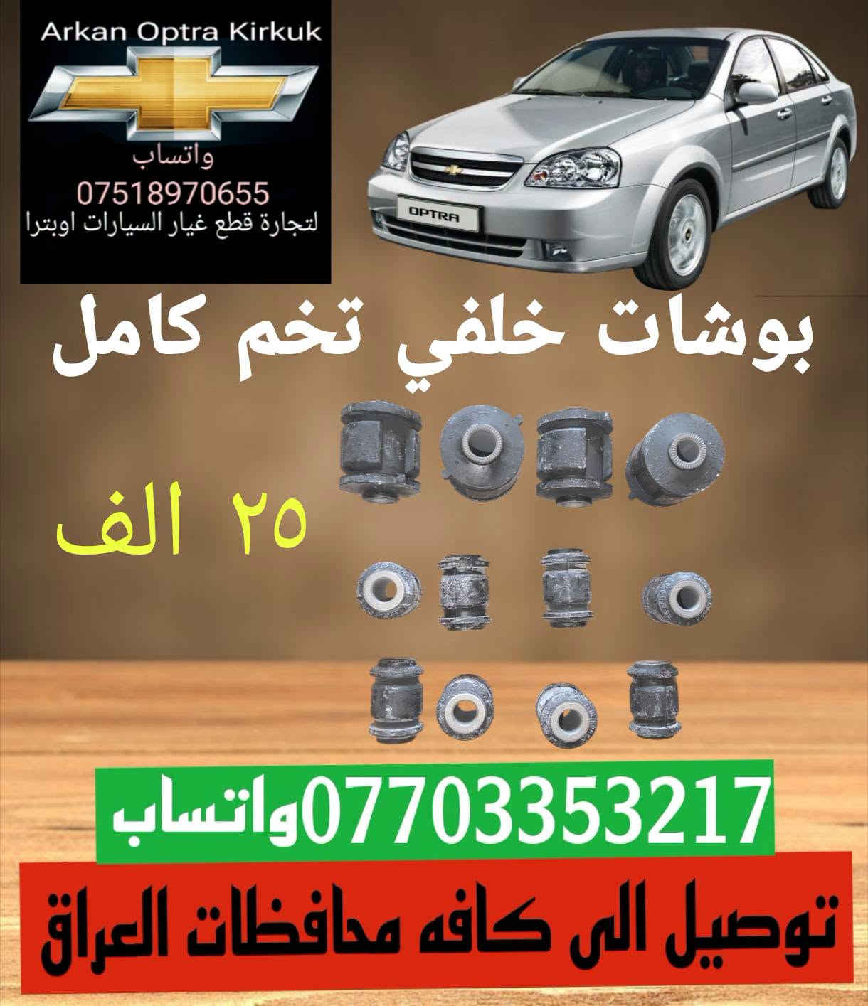 لا توجد تفاصيل

نص مكتوب في الصور:
- Arkan Optra Kirkuk واتساب *********** لتجارة قطع غيار السيارات اوبترا قايش دينمو جي ام ١٣ الف *********** واتساب توصيل الى كافه محافظات العراق
- Arkan Optra Kirkuk واتساب *********** لتجارة قطع غيار السيارات اوبترا ماطور جام اوبترا ١٥ الف *********** واتساب توصيل الى كافه محافظات العراق
- Arkan Optra Kirkuk واتساب *********** لتجارة قطع غيار السيارات اوبترا جام مرايه جانبي ٧ الف *********** واتساب توصيل الى كافه محافظات العراق
- Arkan Optra Kirkuk واتساب *********** لتجارة قطع غيار السيارات اوبترا دگمه جام اوبترا اصلي ٢٠ الف *********** واتساب توصيل الى كافه محافظات العراق
- Arkan Optra Kirkuk واتساب *********** لتجارة قطع غيار السيارات اوبترا تاخم دسك تاخم دسك امامي خلفي ١٣ الف ١٣ الف *********** واتساب توصيل الى كافه محافظات العراق
- Arkan Optra Kirkuk واتساب *********** لتجارة قطع غيار السيارات اوبترا حساس صانص اصلي ٢٢ الف ٢١ الف *********** واتساب توصيل الى كافه محافظات العراق
- Arkan Optra Kirkuk واتساب *********** لتجارة قطع غيار السيارات اوبترا بوشات خلفي تخم كامل ٢٥ الف *********** واتساب توصيل الى كافه محافظات العراق
- Arkan Optra Kirkuk واتساب *********** لتجارة قطع غيار السيارات اوبترا جاين شوته ١٠ الف ***********واتساب توصيل الى كافه محافظات العراق
- Arkan Optra Kirkuk واتساب *********** لتجارة قطع غيار السيارات اوبترا بلاك اوبترا ٨ الف *********** واتساب توصيل الى كافه محافظات العراق