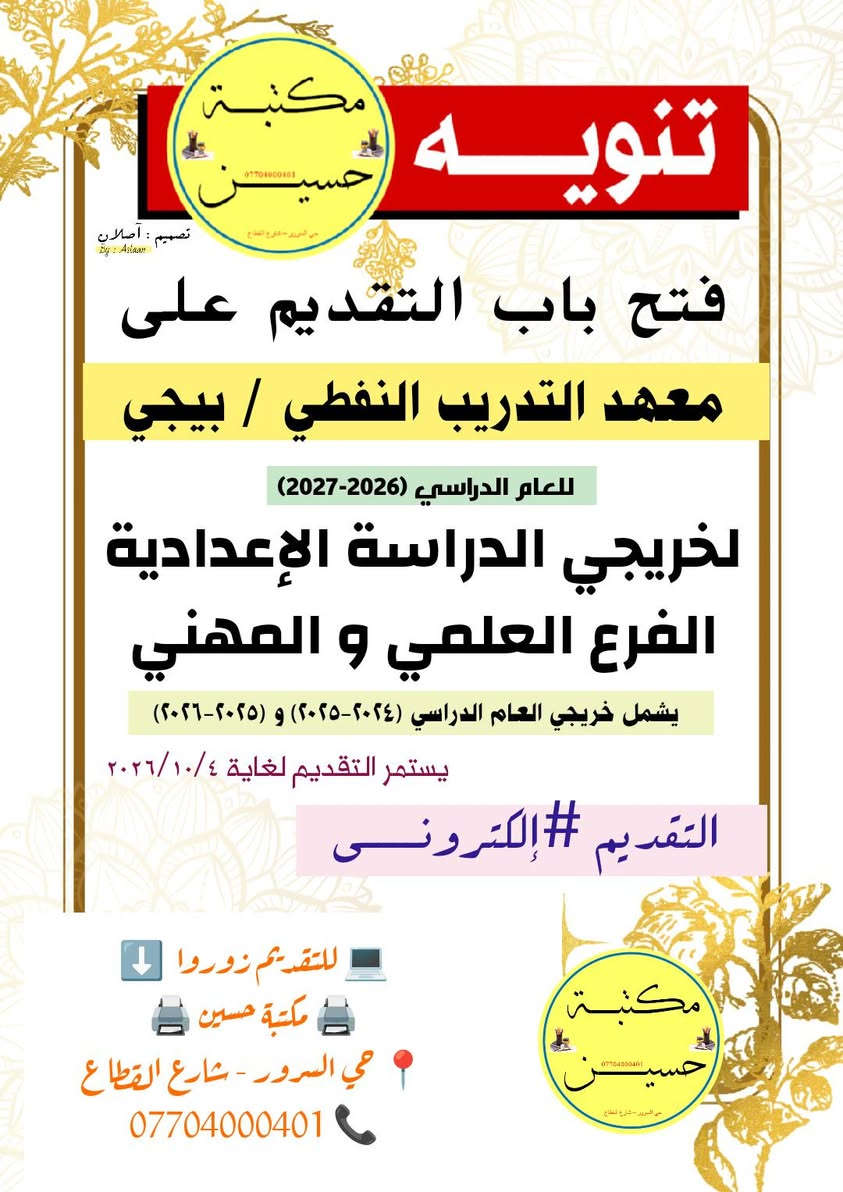 #تنويــــــــــــــــــه 📢📢
🟥 تــــــم فتــــــح بــــــاب التقديــــــم علــــــى
#معهـــد_التدريـــب_النفطـــي_بيجـــــــــي
للعام الدراسي ٢٠٢٥-٢٠٢٦ .
🔵 لخريجي الدراسة الإعدادية الفرع العلمي و الـ ٢٠ الأوائل من الدراسة المهنية (الفرع الصناعي).
⬅️ يشمــــــل خريجــــــي العـــــــــام الدراســـــــــي 
          2025-2024  و    2025-2026
🔹🔹 يستمـــر التقديـــم لغايــــــة 2026/10/6.
🔶 التقديـــم #إلكترونـــــــــي.
🟡🟡 ملاحظـــة : التقديم يكون عن طريق منصة اور ثم برنامج Baji. 
⬅️ المستمسكات المطلوبة للتقديــــــم :
١) البطاقة الوطنية
٢) بطاقة السكن
٣) بطاقة الامتحانية
٤) وثيقة تخرج او تأييد درجات
٥) رقم هاتف

💻 للتقديــــــم زوروا  ⬇️
🖨 مكتبــــــــــــة حسيــــــن 🖨
📍 حــي الســرور - شارع القطاع
*********** 📞

نص مكتوب في الصور:
- معهد التدريب النفطي / بيجي Baiji Oil Training Institute وزارة النفط MINISTRY OF OIL إعلان : سيتم فتح باب التقديم للدراسة في المعهد من خلال رابط الاستمارة الإلكترونية على موقع بوابة او او موقع المعهد ابتداء من يوم الاحد الموافق 2026/9/20 ولغاية يوم الاحد الموافق 2026/10/4 وحسب شروط التقديم إلى معاهد النفط للعام الدراسي 2026-2027 أولاً: شروط العمر والمعدل والفرع 1 قبول الطلبة من خريجي الدراسة الإعدادية العراقية حصراً ( الصباحي - المسائي - الخارجي ) الفرع العلمي للعامين الدراسيين ( 2024-2025 ) و ( 2025-2026 ) . 2 يكون معدل الطالب المتقدم للقبول لا يقل عن ( 75 % ) . 3 لا يتجاوز عمر المتقدم عن ( 24 سنة ) . ثانياً: النسب والمفاضلة 4 اعتماد التعليمات الصادرة من وزارة التعليم العالي والبحث العلمي بخصوص معدلات التنافس للقبول . 5 قبول الاناث بنسبة ( 10-15 % ) من خطة القبول وحسب الاختصاصات الملائمة . 6 تخصيص نسبة ( 30 % ) من خطة القبول للعامين المذكورين في الفقرة ( 1 ) أعلاه وشرط الفقرة ( 3 ) أعلاه لقبول خريجي الدراسة الاعدادية المهنية ( الصناعة ) وبتأكيد صادر من الإعدادية المهنية كون المتقدم يقع ضمن نسبة الـ ( 20 % ) الأوائل للاختصاصات المشمولة بالتقديم ( تكرير النفط ومعالجة الغاز , الصناعات البتروكيمياوية , لحام , ميكانيك , سيارات , كهرباء , الكترونيك وسيطرة ) . 7 السماح ( لذوي الشهداء من الدرجة الأولى ) وفقاً للمادة ( 39 ) ثانياً من القانون المدني رقم ( 40 ) لسنة 1951 بالتقديم الى المعاهد النفطية في العام الدراسي 2026-2027 ونفس شروط الفقرة ( 1 ) أعلاه وبنسبة (10%) وحسب الآلية ادناه : أ- وضع فقرة خاصة لذوي الشهداء من الدرجة الأولى في استمارة التقديم الى المعاهد . ب - بعد الانتهاء من المنافسة العامة بما فيهم ذوي الشهداء على نسبة ( 90 % ) من خطة القبول يتم فرز الاستمارات المؤشر فيها لذوي الشهداء للتنافس فيما بينهم وفق اعلى المعدلات على نسبة ( 10 % ) من خطة القبول المخصصة لهم . ثالثاً: السكن والتوزيع الجغرافي 8 يكون التقديم ( حسب الرقعة الجغرافية ) لمنطقة سكن الطالب المثبتة في وثيقة التخرج من الإعدادية . 9 يكون قبول الطلبة لكل محافظة على حدة وحسب احتياجات الشركات النفطية للأعداد والاختصاصات في تلك المحافظات . 10 في حال تساوي معدلات التنافس الطلبة المقبولين تكون نسبة الزيادة المسموح بها ( 10 % ) من خطة القبول الكلية لكل معهد . رابعاً: المواعيد وآلية التقديم 11 يكون موعد التقديم للمعاهد بالتزامن مع موعد اعلان نتائج الدور الثاني وكذلك موعد اعلان اسماء الطلبة المقبولين بالتزامن مع موعد اعلان القبول المركزي في الجامعات والمعاهد . 12 يحدد سقف زمني لمراجعة الطلبة المقبولين في المعاهد ( أسبوعان ) بعد اعلان نتائج القبول , وفي حالة عدم المراجعة يسقط حق الطالب في القبول ويعوض من قوائم الاحتياط وحسب أعلى المعدلات . 13 لا يجوز النقل بين المعاهد بعد اعلان القبول . خامساً: التعهدات والتعليمات الوزارية 14 الوزارة غير ملزمة بتعيين خريجي المعاهد النفطية بعد التخرج وكذلك عدم التزامها بتعيينهم حسب الرقعة الجغرافية لسكنهم وانما حسب حاجة الشركات , ويقوم الطالب بتوقيع تعهد خطي بذلك . 15 تشترط الوزارة وحسب قرار مجلس الوزراء رقم ( 212 ) لسنة 2022 على خريج المعهد تقديم تعهد خطي يتضمن عدم تقديم أي طلب لدراسة شهادة البكالوريوس لحين اكمالهم ( 10 سنوات ) عشرة سنوات خدمة فعلية , وتلتزم الشركات عدم احتساب الشهادة الجامعية الا بعد خدمة المتعين ( 14 سنة ) فعلية في الأقل . 16 لا توجد اية استثناءات لشروط القبول أعلاه ولأي سبب كان . معا .. نبني جيل مؤهل يسهم في نهضة قطاع النفط
- مكتبة حسين *********** حي السرور - شارع القطاع تصميم : أصلان By : Aslaan تنويه فتح باب التقديم على معهد التدريب النفطي / بيجي للعام الدراسي (2026-2027) لخريجي الدراسة الإعدادية الفرع العلمي و المهني يشمل خريجي العام الدراسي (2024-2025) و (2025-2026) يستمر التقديم لغاية ٢٠٢٦/١٠/٤ التقديم الإلكتروني # للتقديم زوروا مكتبة حسين حي السرور - شارع القطاع ***********