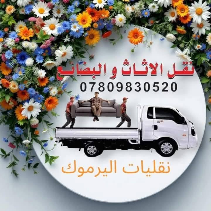 تسر نقليات اليرموك نقل  الاثاث و الاغراض و البضائع داخل بغداد و خدمتكم في تأجير سيارات الحمل مع عمال تحميل و تفريغ عند الطلب و بأسعار تنافسية .. موقع التواجد /
اليرموك الشارع العام  المؤدي الى جامع الشواف مقابل مركز  شرطه المأمون عند مكتب الكبيسي للعقار ، مقابل محل بتروميل لخدمات السيارات ، مجاور حلاقة فراس ستايل و محل قهوة و سيكار و اسواق الريان و مطعم الريان .
***********
***********
