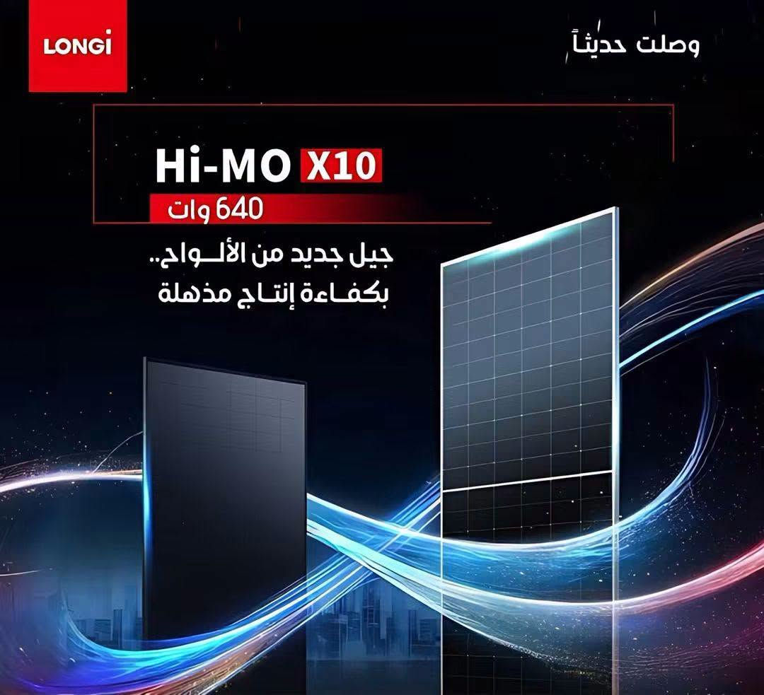 ألواح لونجي • هيمو X10 • ٦١٥-٦٥٥ واط