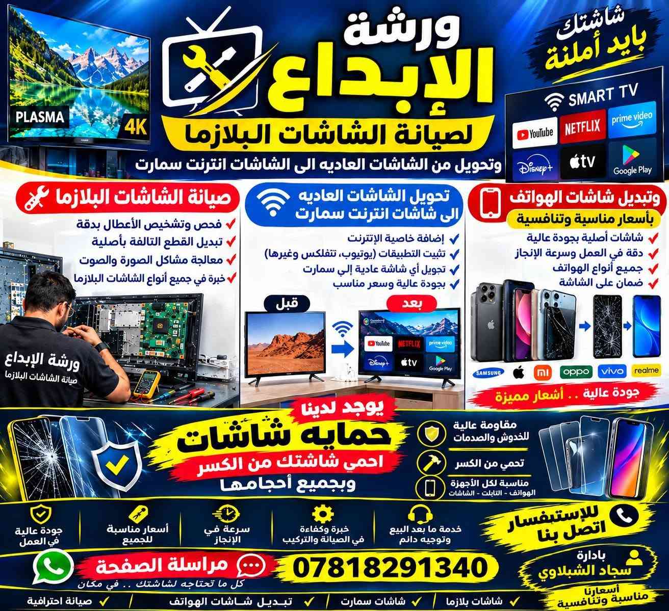 تم بعون الله صيانه شاشه حجم 42 عطل اللدات مع ضمان ومن الله التوفيق للاستفسار 🖥️📺📱
وصيانة جميع اعطال شاشات البلازما وتحويل من شاشات العاديه الى الشاشات انترنت سمارت وبأسعار مناسبة وتنافسيه 
*********** يوجد واتساب

نص مكتوب في الصور:
- شاشتك بايد آمنة ورشة الإبداع لصيانة الشاشات البلازما وتحويل من الشاشات العاديه الى الشاشات انترنت سمارت صيانة الشاشات البلازما تحويل الشاشات العاديه الى شاشات انترنت سمارت وتبديل شاشات الهواتف بأسعار مناسبة وتنافسية شاشات أصلية بجودة عالية دقة في العمل وسرعة الإنجاز جميع أنواع الهواتف ضمان على الشاشة فحص وتشخيص الأعطال بدقة تبديل القطع التالفة بأصلية معالجة مشاكل الصورة والصوت خبرة في جميع أنواع الشاشات البلازما إضافة خاصية الإنترنت تثبيت التطبيقات يوتيوب نتفلكس وغيرها تحويل أي شاشة عادية إلي سمارت بجودة عالية وسعر مناسب قبل بعد جودة عالية أشعار مميزة يوجد لدينا حمايه شاشات احمي شاشتك من الكسر وبجميع أحجامها مقاومة عالية للخدوش والصدمات تحمي من الكسر مناسبة لكل الأجهزة الهواتف التابلت الشاشات للإستفسار اتصل بنا جودة عالية في العمل أسعار مناسبة للجميع سرعة في الإنجاز خبرة وكفاءة في الصيانة والتركيب خدمة ما بعد البيع وتوجيه دائم بإدارة سجاد الشبلاوي أسعارنا مناسبة وتنافسية مراسلة الصفحة *********** كل ما تحتاجه لشاشتك في مكان صيانة احترافية تبديل شاشات الهواتف شاشات سمارت شاشات بلازما