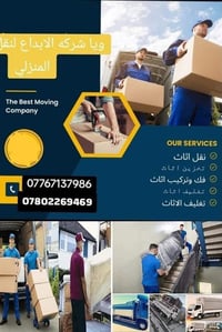 الابداع المستقبل • نقل اثاث • ٢٤ساعة