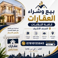 النجف الأشرف • بيع وشراء عقارات • معاملات آمنة