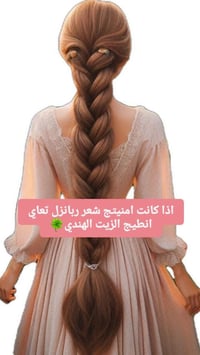 زيت هندي • ١٠٨ عشبة • شعر ربانزل