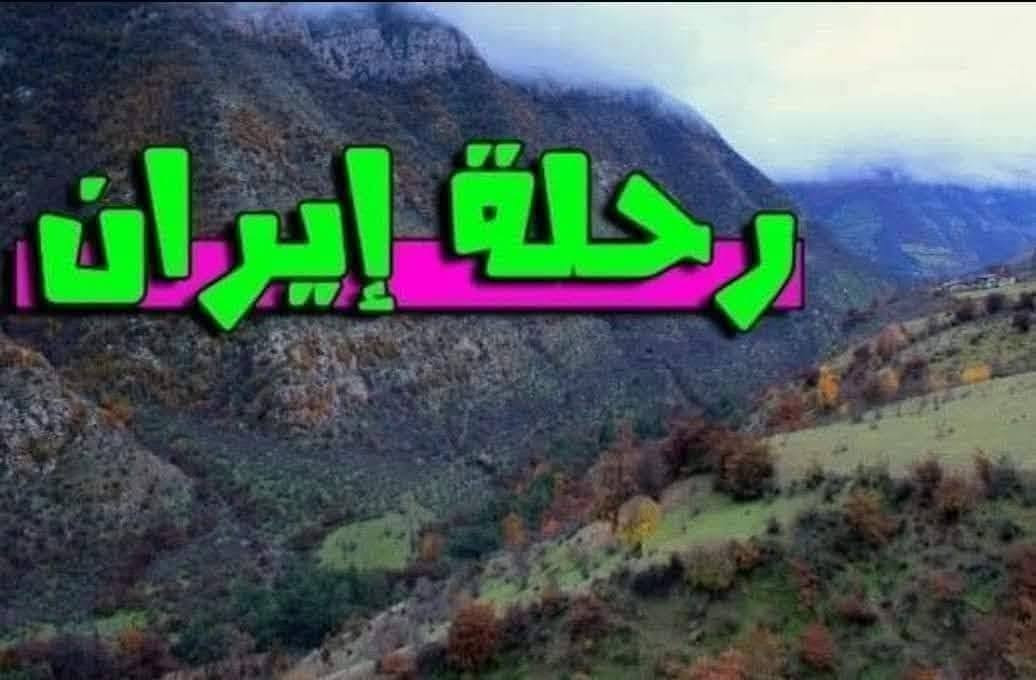 #حمله_السفيرللسياحه_والسفر
اخر المقاعد الى ايران 🇮🇷 
#بسعر_180_الف_فقط
( قم __ مشهد )
#باصات_رجال_أعمال_VlP_حديثه
كافه المزارات في قم ومشهد
المناطق السياحية 
بتاريخ___ 10_9____
سلم جوازك وتوكل على الله 
خدمة الامام الضامن شرف لنا
تسليم الجوازات 
في مكتب  هاشم العبيدي 
مقابل كراج الفراحنه
المتعهد 
حجي حميد الزبيدي 
***********
***********
