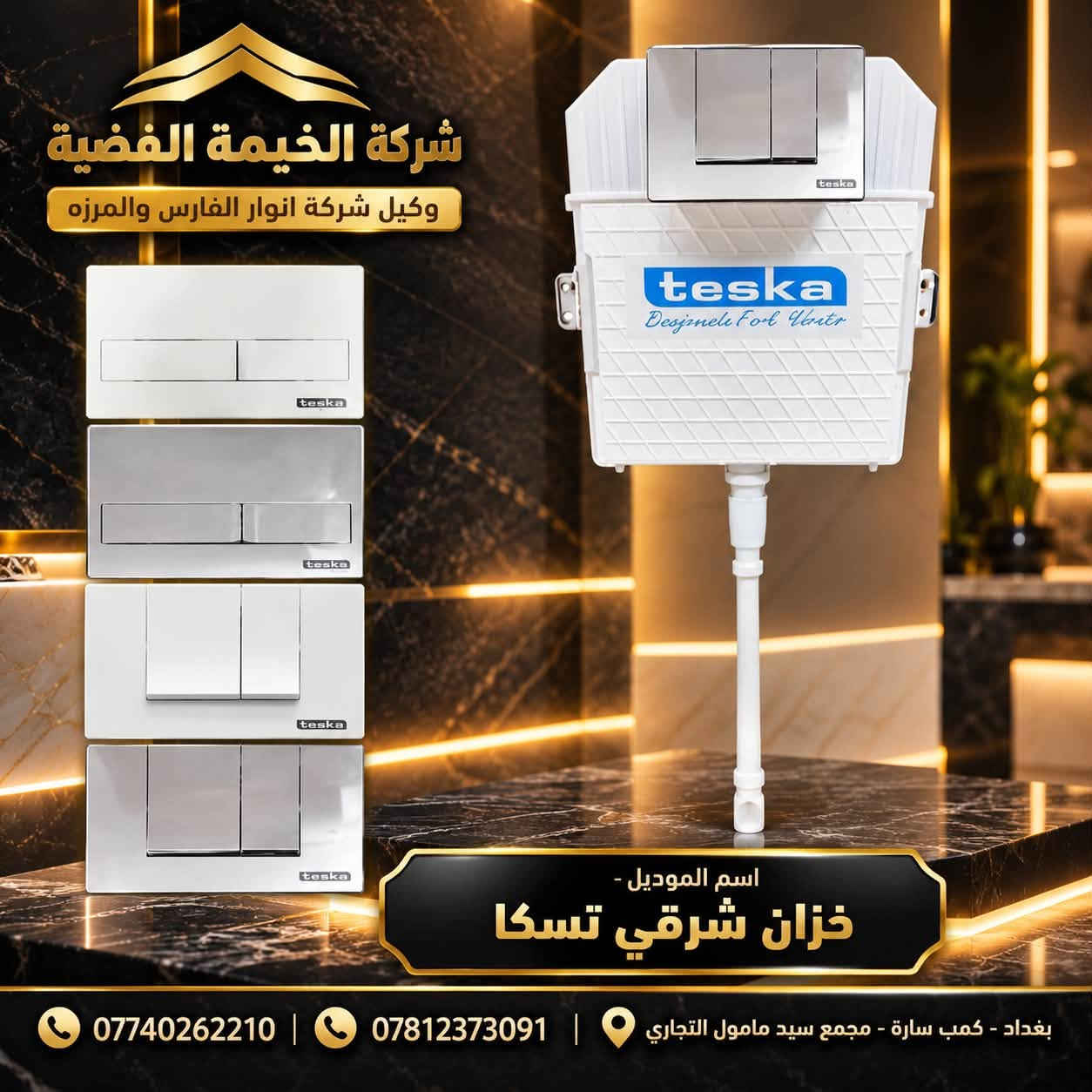 ✨ شركة الخيمة الفضية ✨
وكيل شركة المرزه – بغداد
🚿 توزيع منتجات تسكا (Teska) بالجملة 🚿

وصلتكم منتجات تسكا بجودة عالية وتصاميم عصرية تناسب مختلف المشاريع ومحلات الأدوات الصحية 🏆

🔥 أسعار جملة منافسة جداً
🔥 تشكيلة متنوعة من المنتجات
🔥 جودة واعتمادية
🔥 تجهيز للمحلات والمشاريع والكميات الكبيرة

📞 اسأل عن السعر واستفاد من عروض الجملة
***********
***********

📍 العنوان:
بغداد – كمب سارة – مجمع سيد مامول التجاري

💎 الخيمة الفضية… جودة تثق بها وسعر يناسب تجارتك 💎

#شركة_الخيمة_الفضية
#المرزه
#تسكا
#Teska
#ادوات_صحية
#صحيات
#خلاطات
#خلاطات_تسكا
#جملة
#اسعار_جملة
#بغداد
#كمب_سارة
#مجمع_سيد_مامول_التجار

نص مكتوب في الصور:
- شركة الخيمة الفضية وكيل شركة انوار الفارس والفرزة اسم الموديل خزان غربي تسكا *********** | *********** | بغداد - كمب سارة - مجمع سيد مامول التجاري
- شركة الخيمة الفضية وكيل شركة انوار الفارس والمرزه اسم الموديل - خزان شرقي تسكا *********** | *********** | بغداد - كمب سارة - مجمع سيد مامول التجاري
- شركة الخيمة الفضية وكيل شركة انوار الفارس والمرفه اسم الموديل خلاط دفن 2 خط 2 عملية 036 *********** *********** بغداد - كمب سارة - مجمع سيد مامول التجاري
- شركة الخيمة الفضية وكيل شركة انوار الفارس والمرزه teska صناعة تركية 100% خلاط دوش 3 خط 3 عملية 1520 *********** *********** بغداد - كمب سارة مجمع سيد مامول التجاري
- شركة الخيمة الفضية وكيل شركة انوار الفارس والمرزه teska صناعة تركية 100% خلاط شطاف دفن تسكا 6600 ***********7812373091 بغداد - كمبب سارة مجمع سيد مامول التجاري