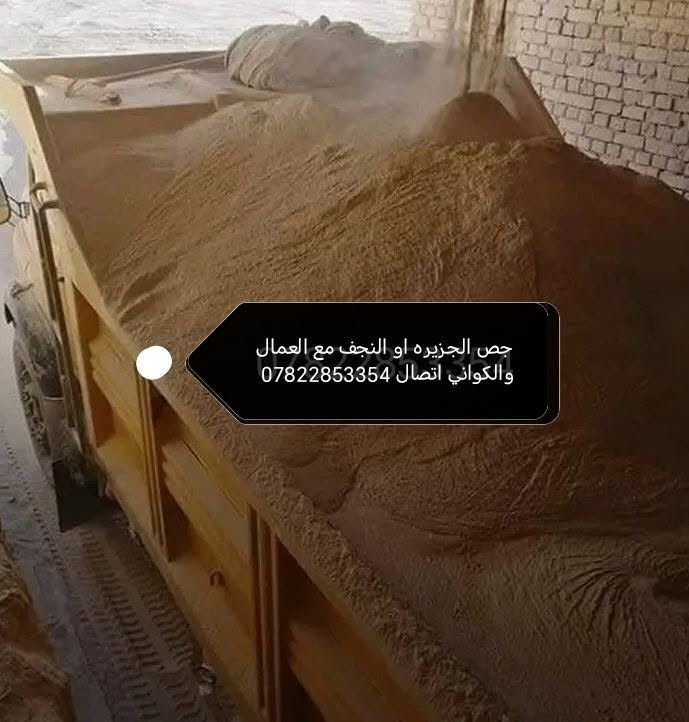 اخويه اذا تحتاج جص الجزيره او النجف مع العمال والكواني فوك جوه خابر وبيك خير وتدلل اتصال  ***********

