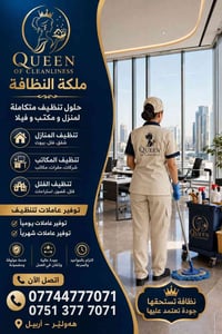 ملكة النظافة • تنظيف منازل ومكاتب • أربيل