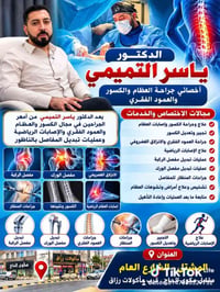 الدكتور ياسر التميمي • جراحة العظام • المشتل