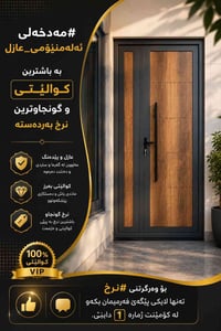 دەرگای مەدخەلی عەزل ڕۆک پەناڵ 100/100کاتم بۆزانینی نرخ ژمارە 1 لەکۆمێن...