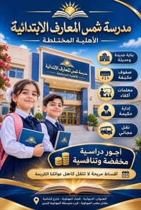 شمس المعارف • ابتدائية أهلية مختلطة • المهناوية الديوانية